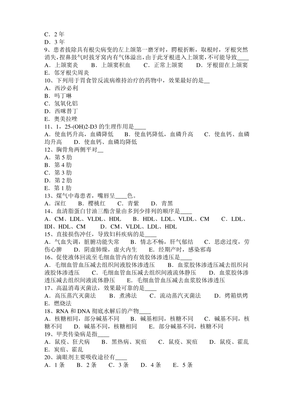 2015年上半年海南医疗卫生系统公开招聘工作-医学检验考试题_第2页