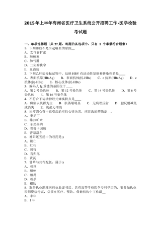 2015年上半年海南医疗卫生系统公开招聘工作-医学检验考试题