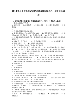 2015年上半年海南口腔助理医师口腔外科：脉管畸形试题