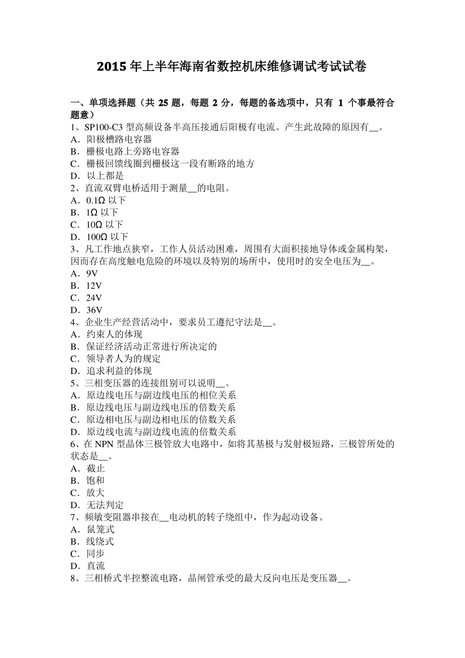 2015年上半年海南数控机床维修调试考试试卷_第1页