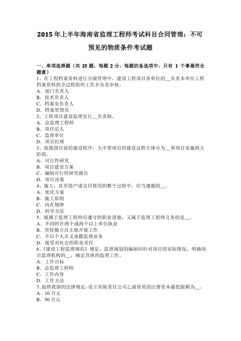 2015年上半年海南监理工程师考试科目合同管理：不可预见的物质条件考试题_第1页