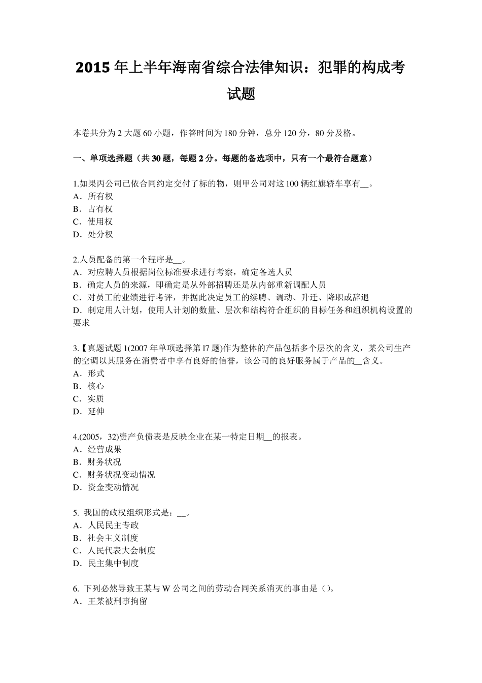 2015年上半年海南综合法律知识：犯罪的构成考试题_第1页