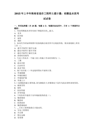 2015年上半年海南造价工程师土建计量：硅酸盐水泥考试试卷