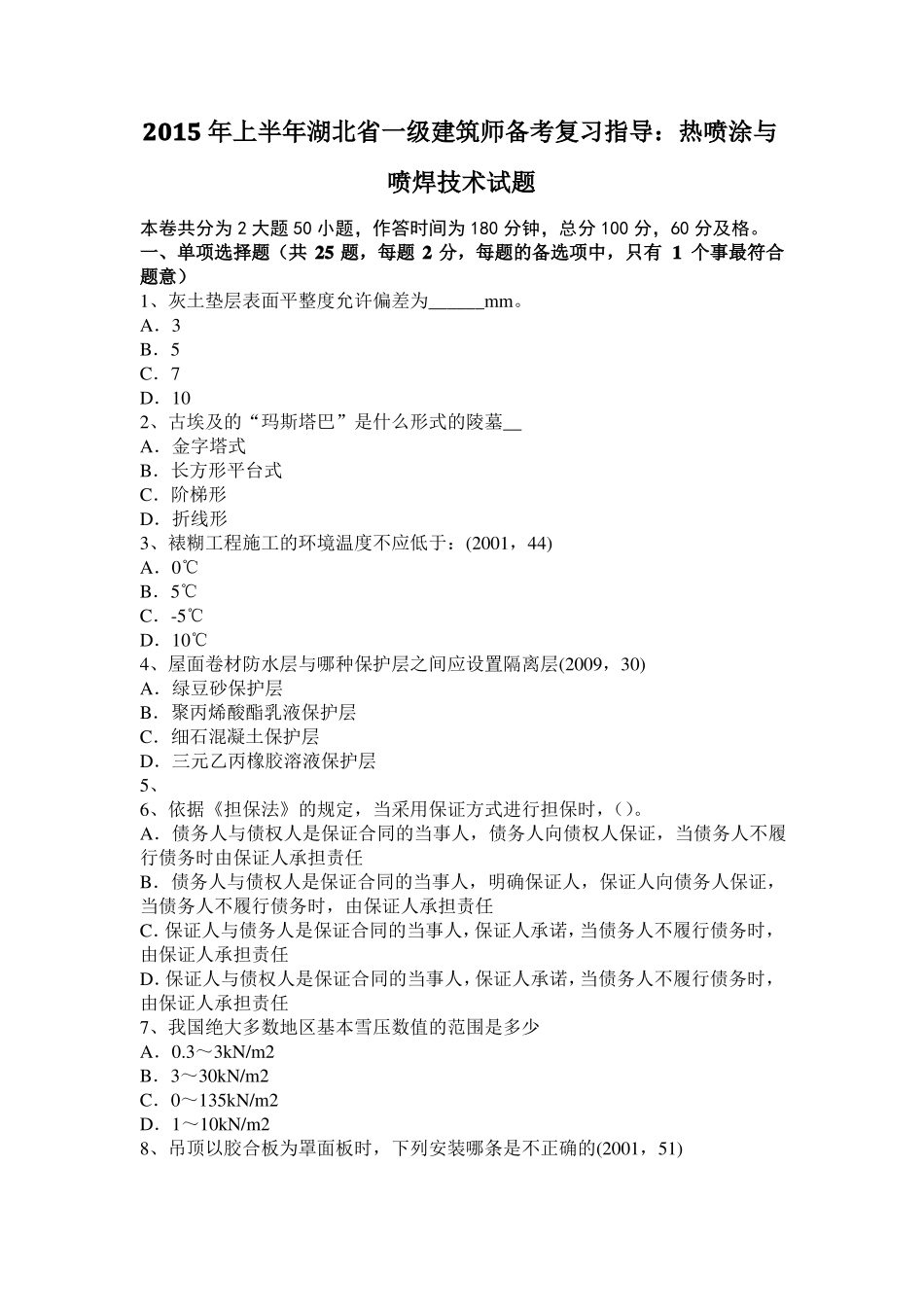 2015年上半年湖北一级建筑师备考复习指导：热喷涂与喷焊技术试题_第1页