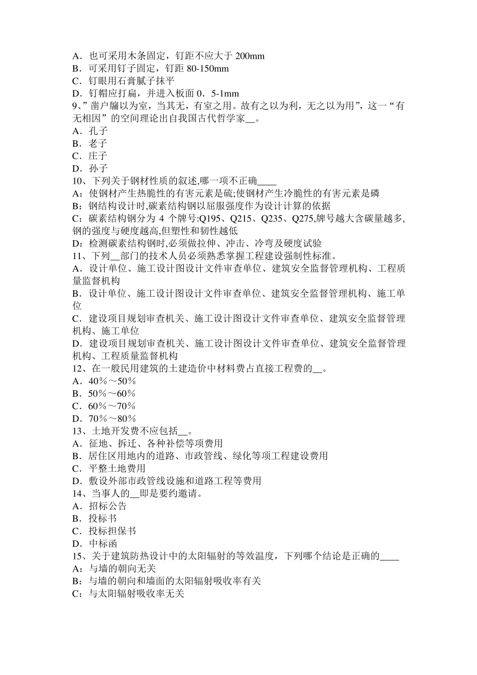 2015年上半年湖北一级建筑师备考复习指导：热喷涂与喷焊技术试题_第2页