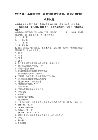 2015年上半年湖北一级建筑师建筑结构：建筑吊脚的形式考试题