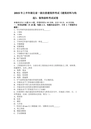 2015年上半年湖北一级注册建筑师考试建筑材料与构造：装饰涂料考试试卷