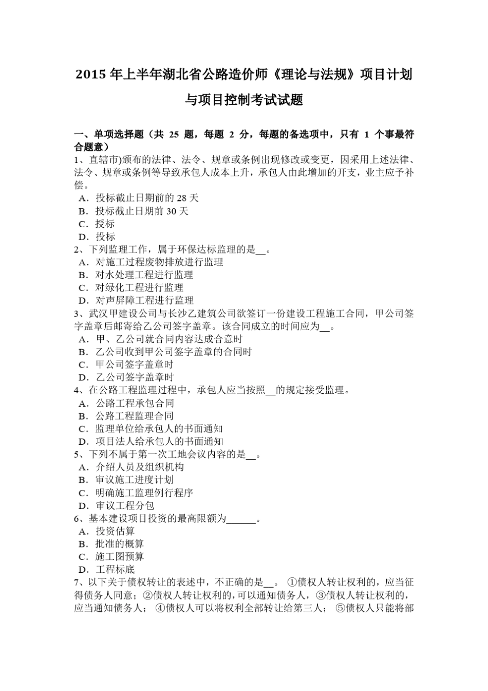 2015年上半年湖北公路造价师理论与法规项目计划与项目控制考试试题_第1页