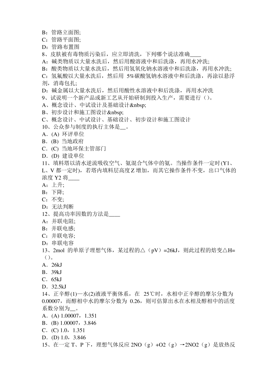 2015年上半年湖北化工工程师专业知识：耐腐蚀考试试卷_第2页