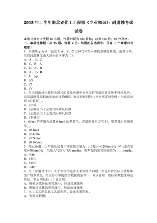 2015年上半年湖北化工工程师专业知识：耐腐蚀考试试卷