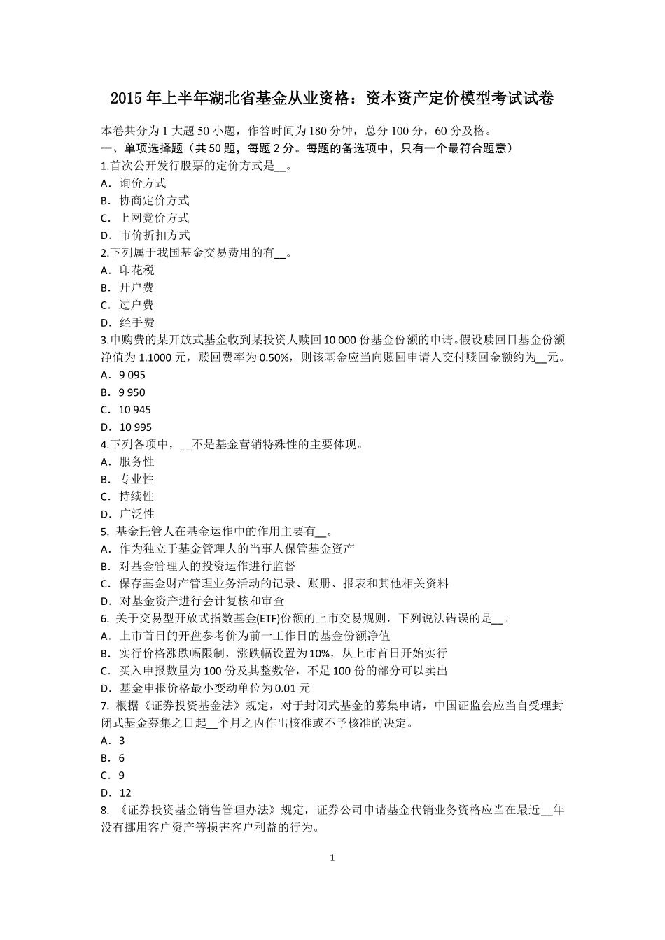 2015年上半年湖北基金从业资格：资本资产定价模型考试试卷_第1页