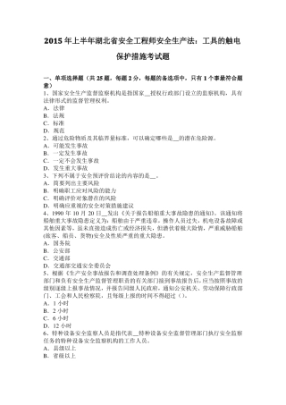 2015年上半年湖北安全工程师安全生产法：工具的触电保护措施考试题