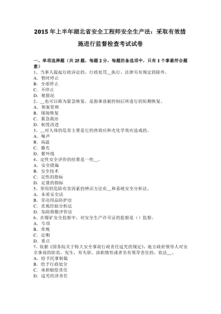 2015年上半年湖北安全工程师安全生产法：采取有效措施进行监督检查考试试卷