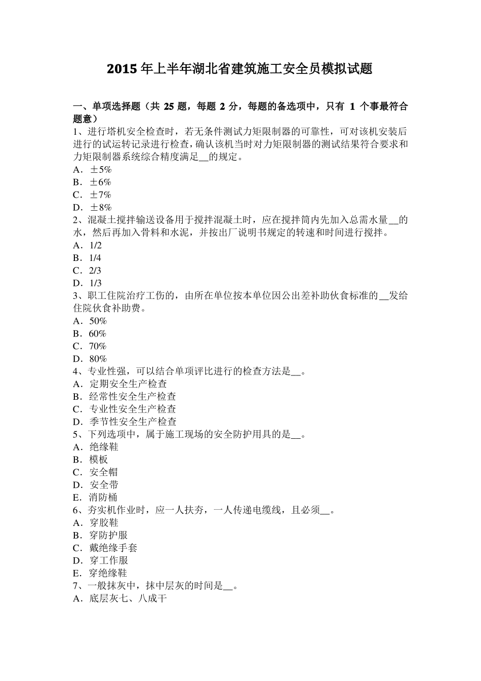 2015年上半年湖北建筑施工安全员模拟试题_第1页