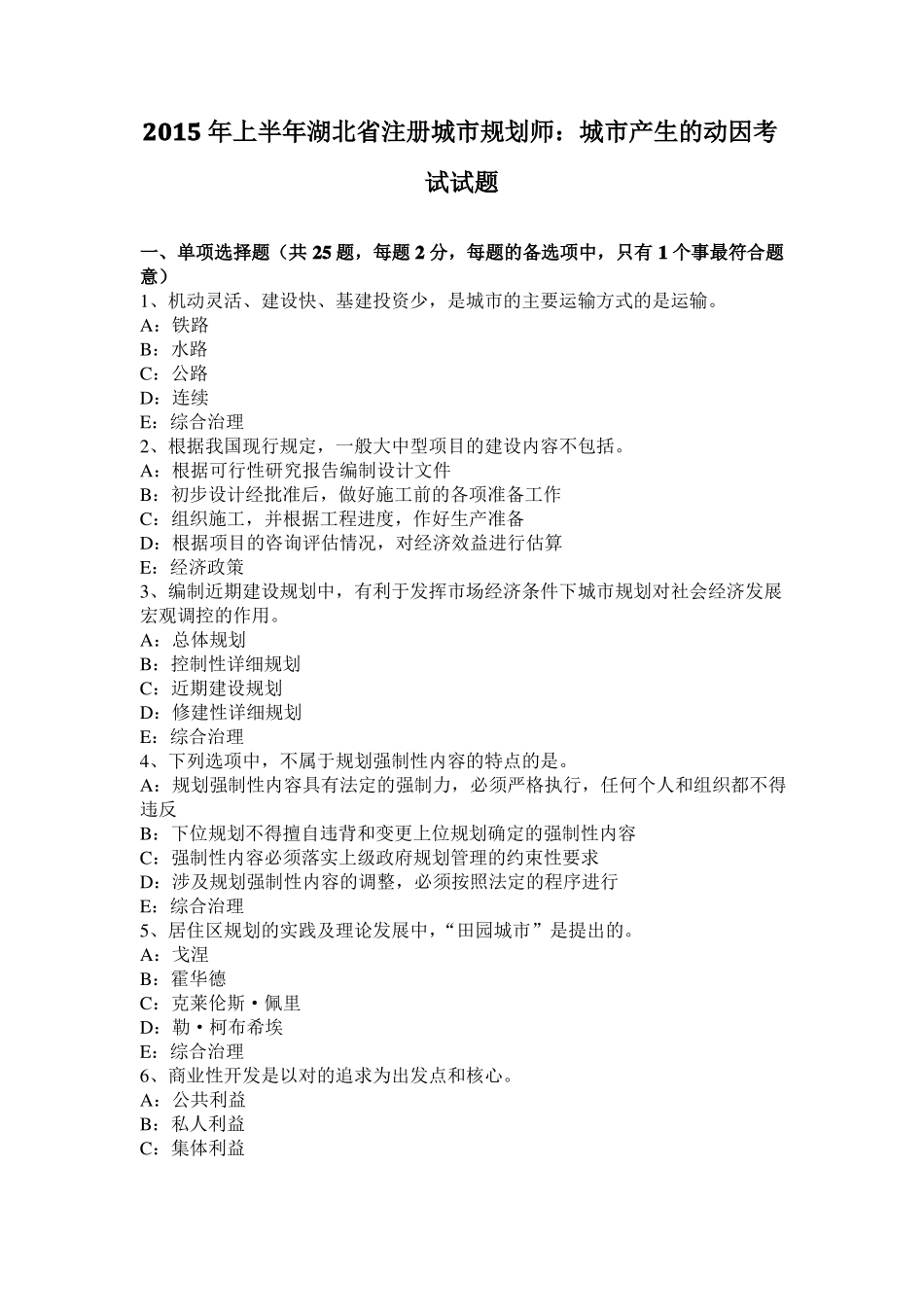 2015年上半年湖北注册城规划师：城产生的动因考试试题_第1页