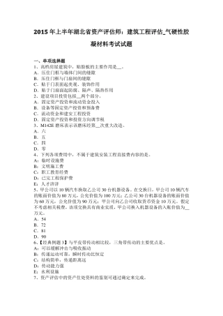 2015年上半年湖北资产评价师：建筑工程评价_气硬性胶凝材料考试试题