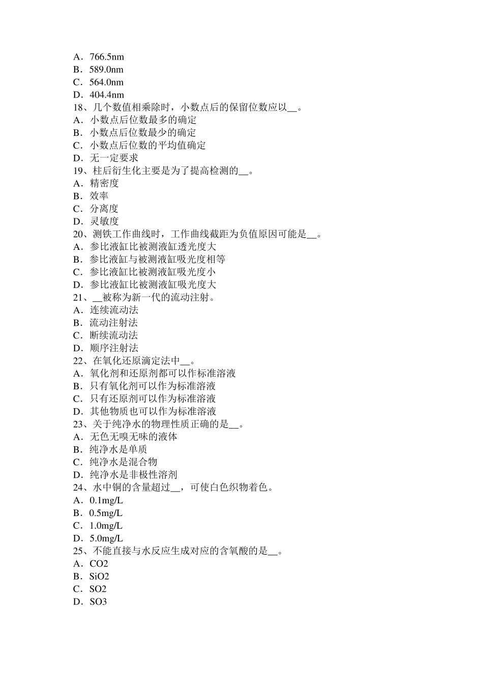2015年上半年湖北高级水质检验工理论模拟试题_第3页