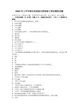 2015年上半年湖北高级水质检验工理论模拟试题