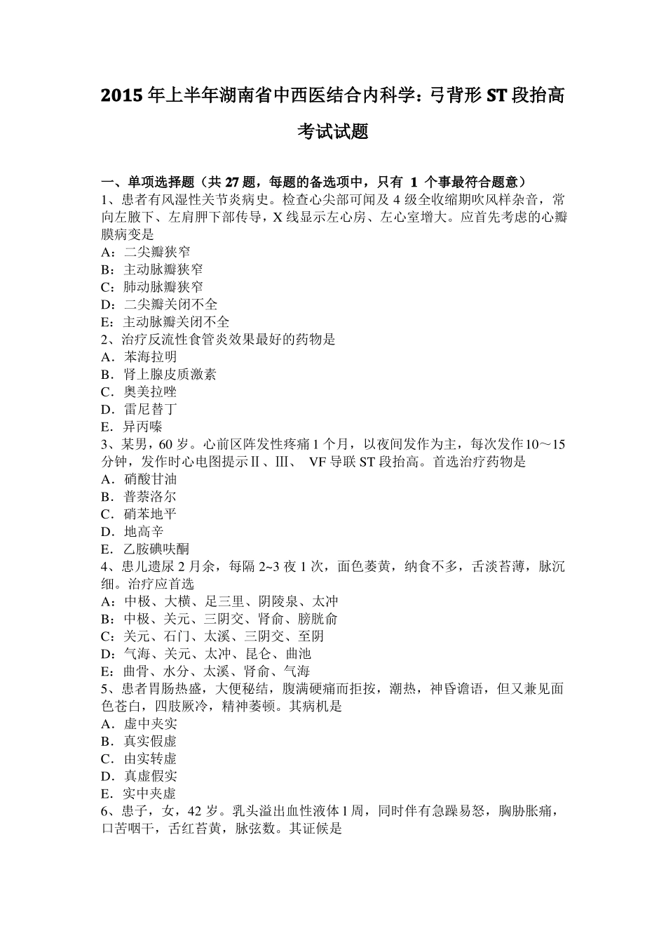 2015年上半年湖南中西医结合内科学：弓背形ST段抬高考试试题_第1页
