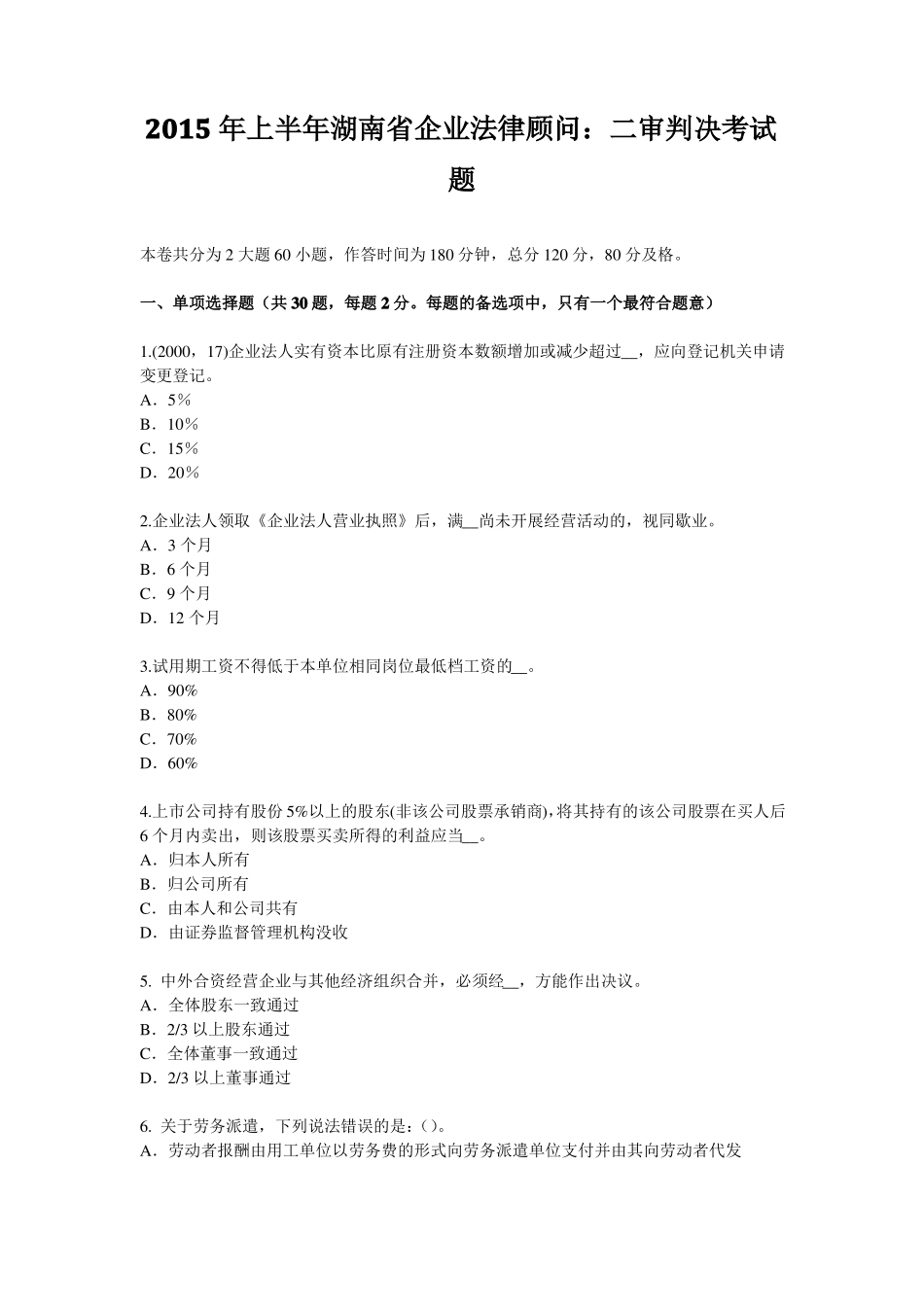 2015年上半年湖南企业法律顾问：二审判决考试题_第1页