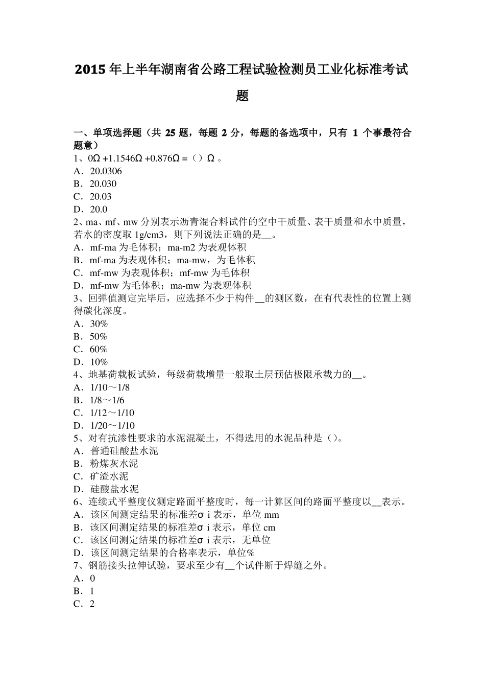 2015年上半年湖南公路工程试验检测员工业化标准考试题_第1页