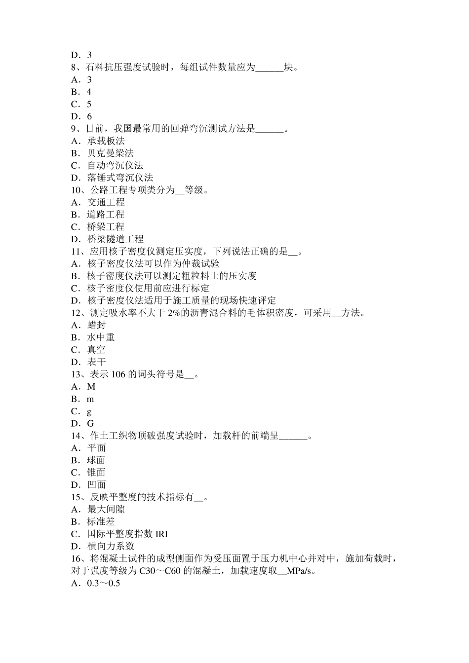 2015年上半年湖南公路工程试验检测员工业化标准考试题_第2页