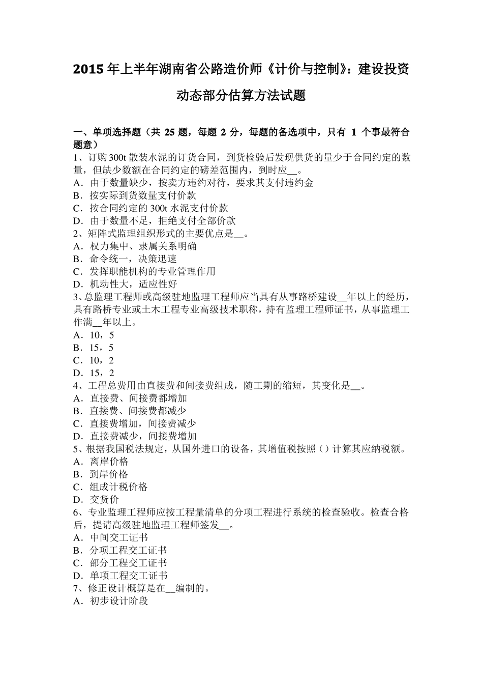 2015年上半年湖南公路造价师计价与控制：建设投资动态部分估算方法试题_第1页