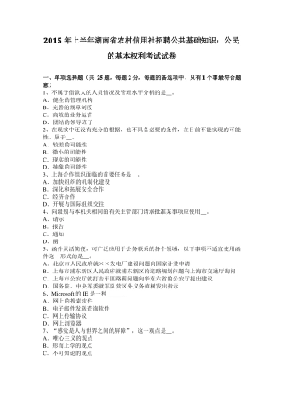2015年上半年湖南农村信用社招聘公共基础知识：公民的基本权利考试试卷