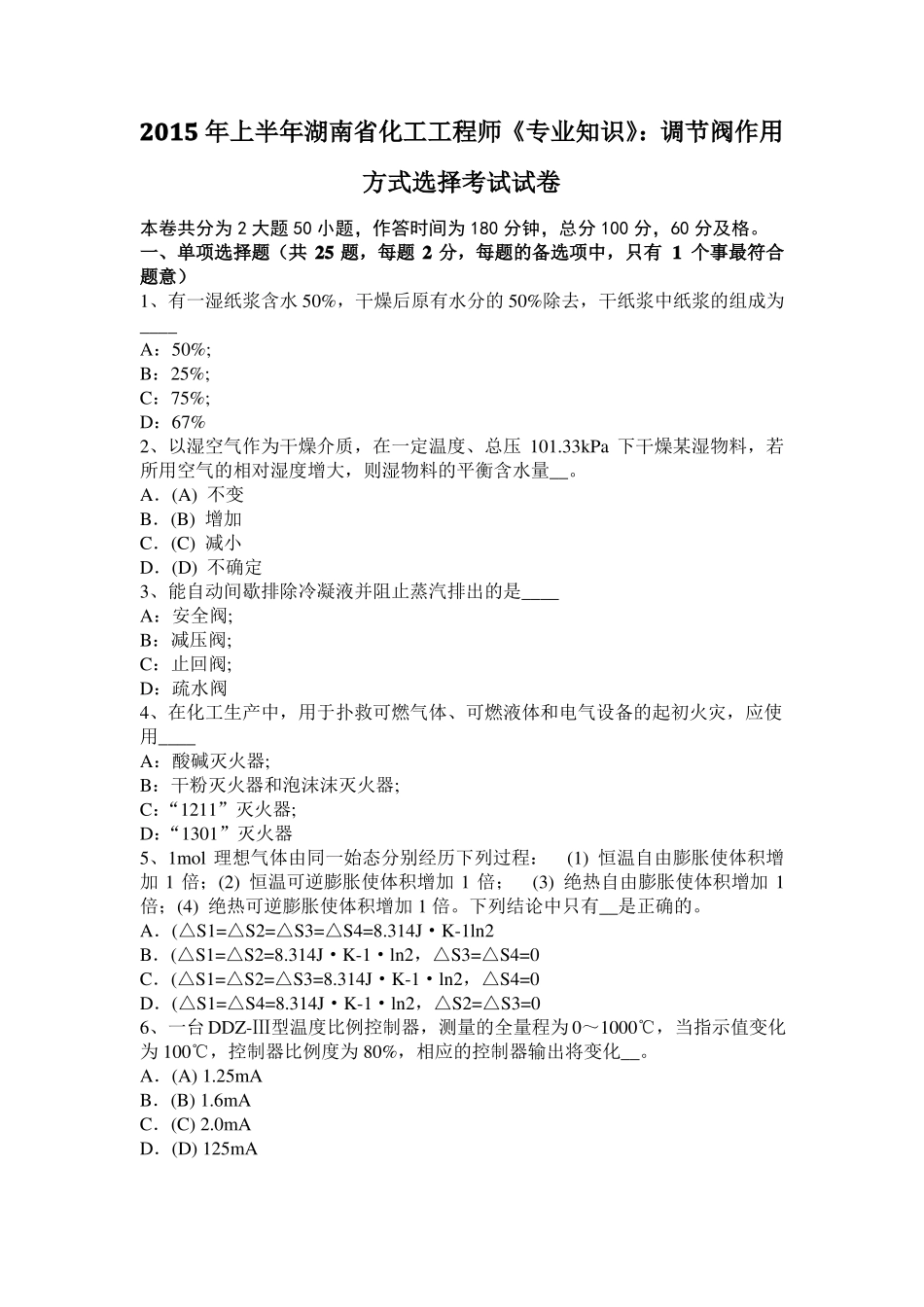 2015年上半年湖南化工工程师专业知识：调节阀作用方式选择考试试卷_第1页