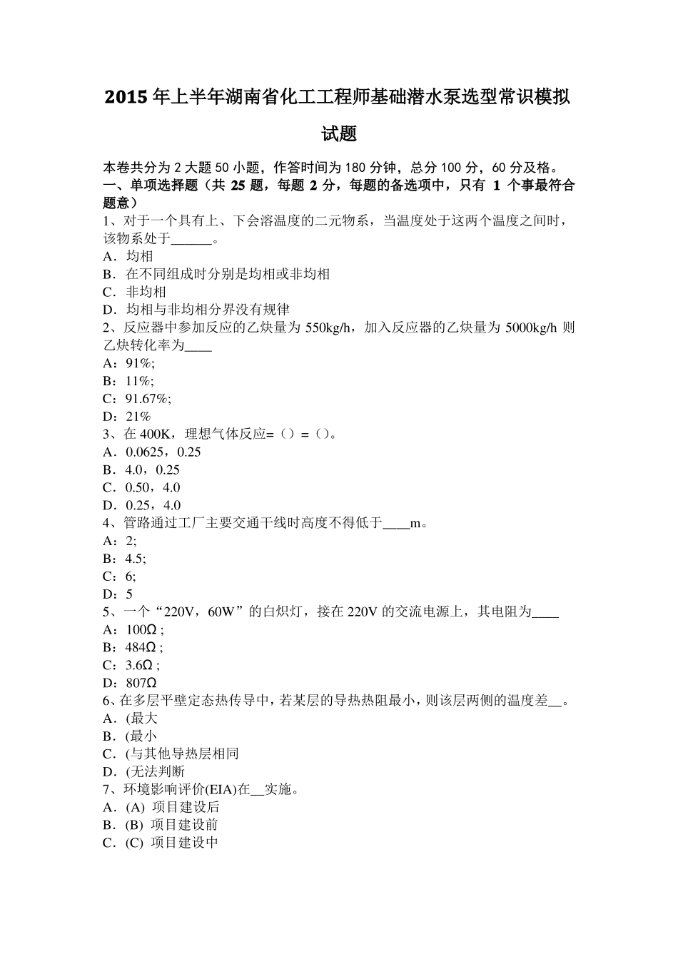 2015年上半年湖南化工工程师基础潜水泵选型常识模拟试题_第1页
