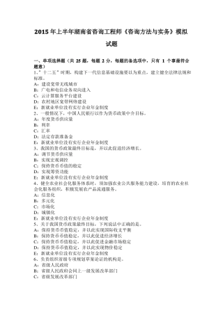 2015年上半年湖南咨询工程师咨询方法与实务模拟试题