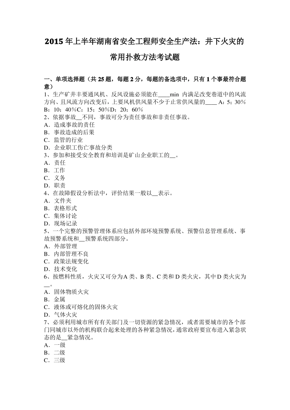 2015年上半年湖南安全工程师安全生产法：井下火灾的常用扑救方法考试题_第1页