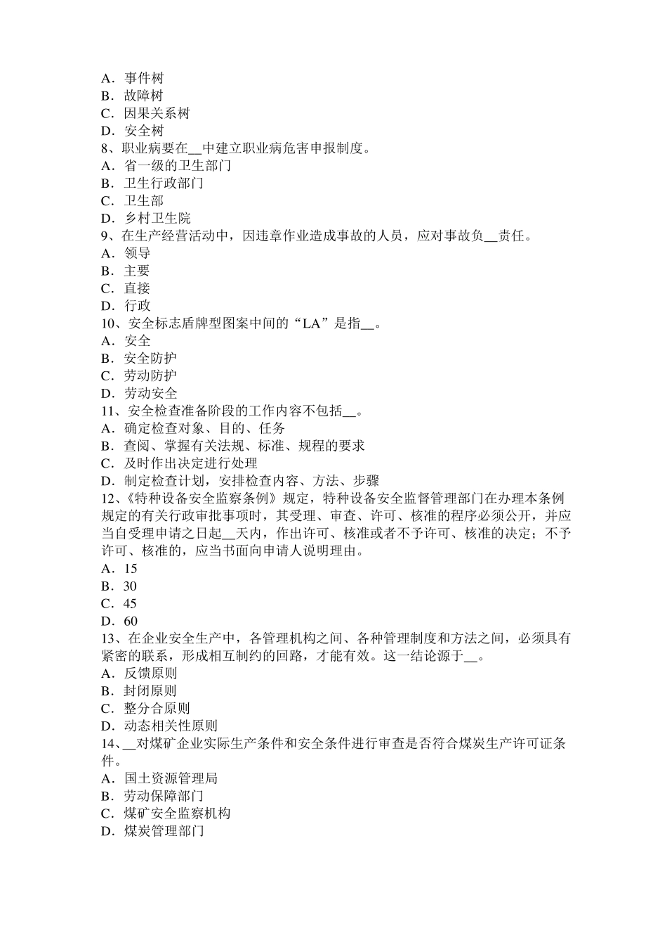 2015年上半年湖南安全工程师安全生产法：建设项目安全设施考试试卷_第2页