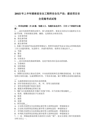 2015年上半年湖南安全工程师安全生产法：建设项目安全设施考试试卷