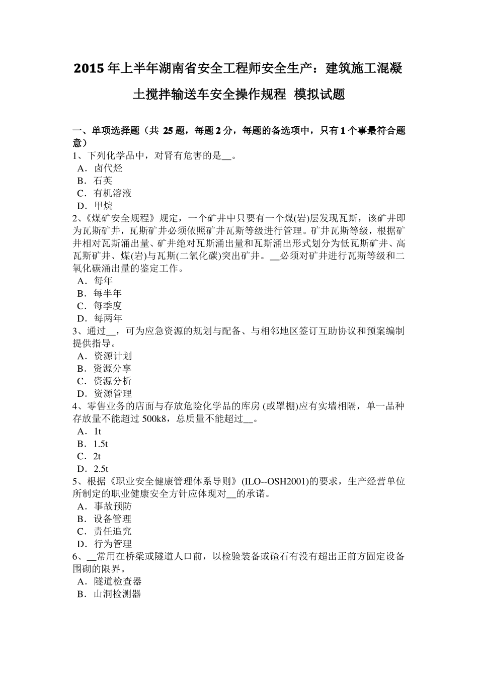 2015年上半年湖南安全工程师安全生产：建筑施工混凝土搅拌输送车安全操作规程模拟试题_第1页