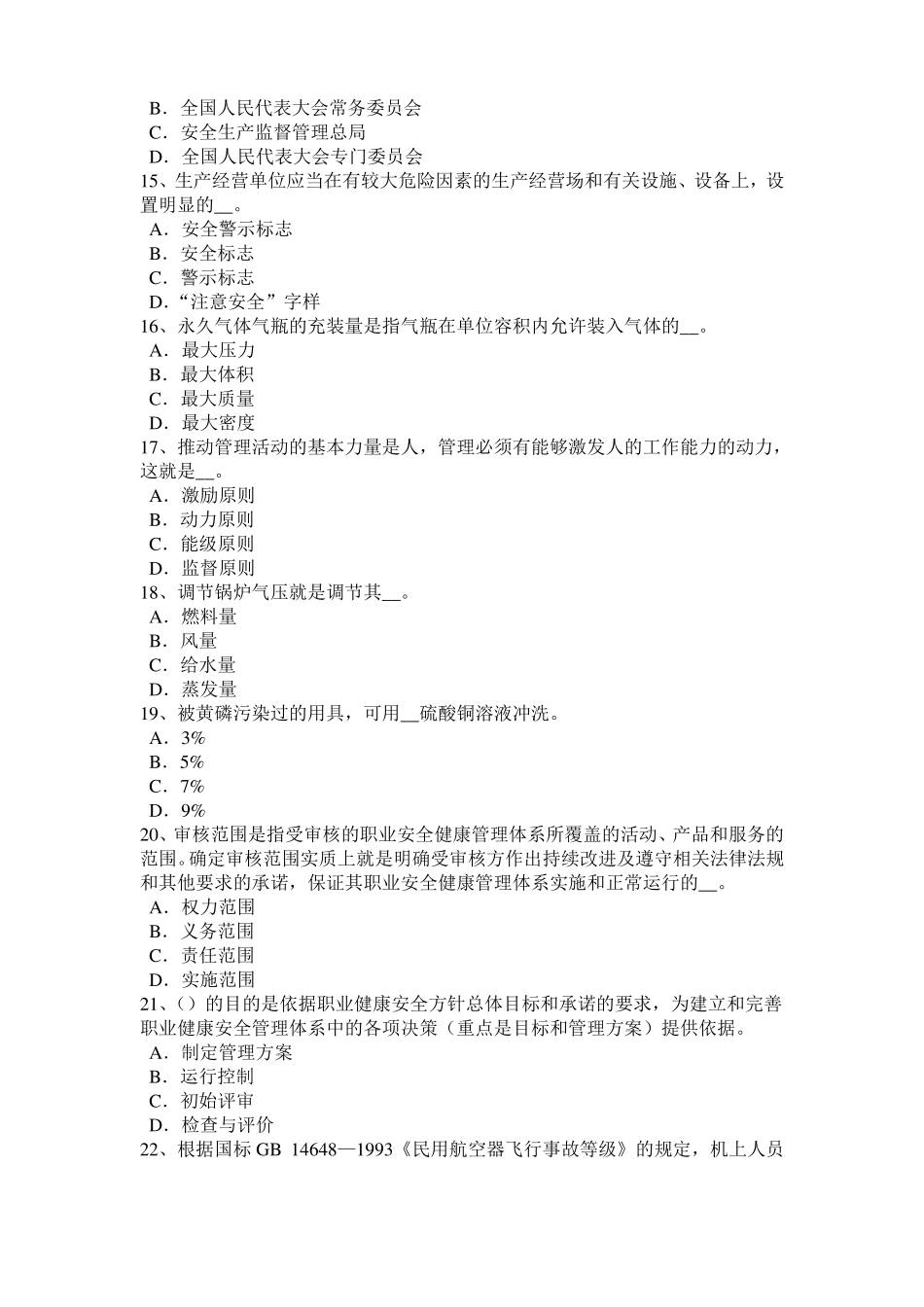 2015年上半年湖南安全工程师安全生产：建筑施工混凝土搅拌输送车安全操作规程模拟试题_第3页