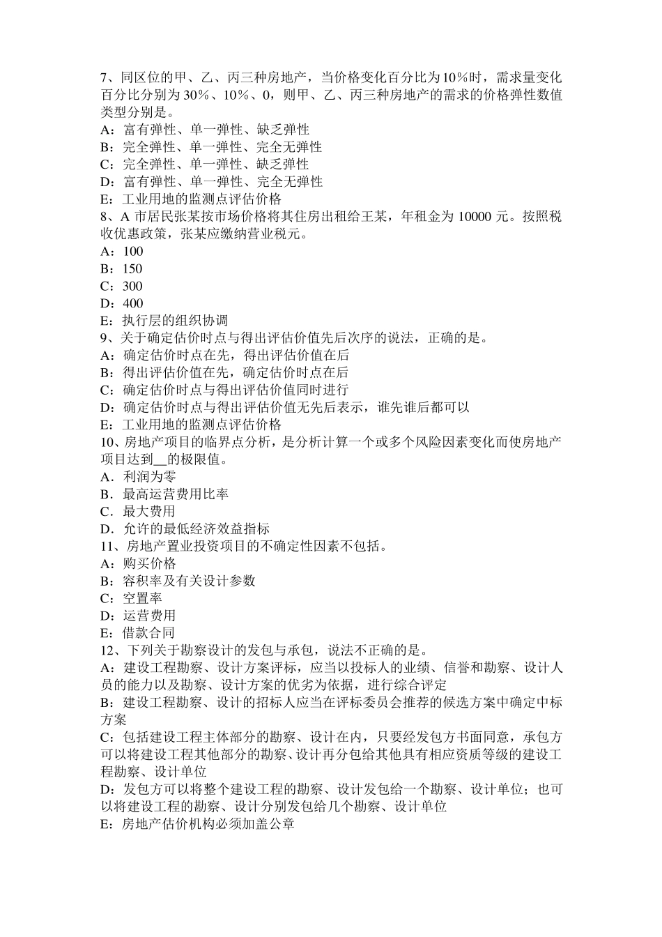 2015年上半年湖南房地产估价师制度与政策：物业服务收费的费用构成考试题_第2页