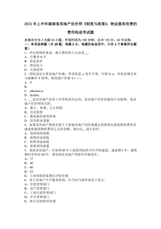2015年上半年湖南房地产估价师制度与政策：物业服务收费的费用构成考试题