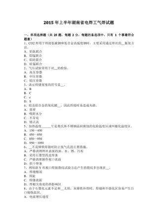 2015年上半年湖南电焊工气焊试题