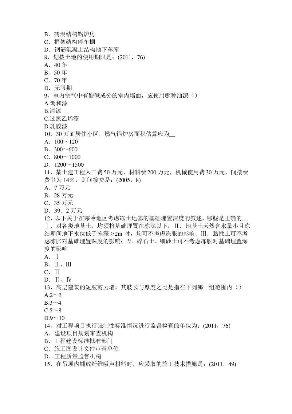 2015年上半年甘肃一级建筑师建筑材料与构造：吸水性与吸湿性考试试卷_第2页