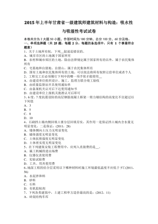 2015年上半年甘肃一级建筑师建筑材料与构造：吸水性与吸湿性考试试卷