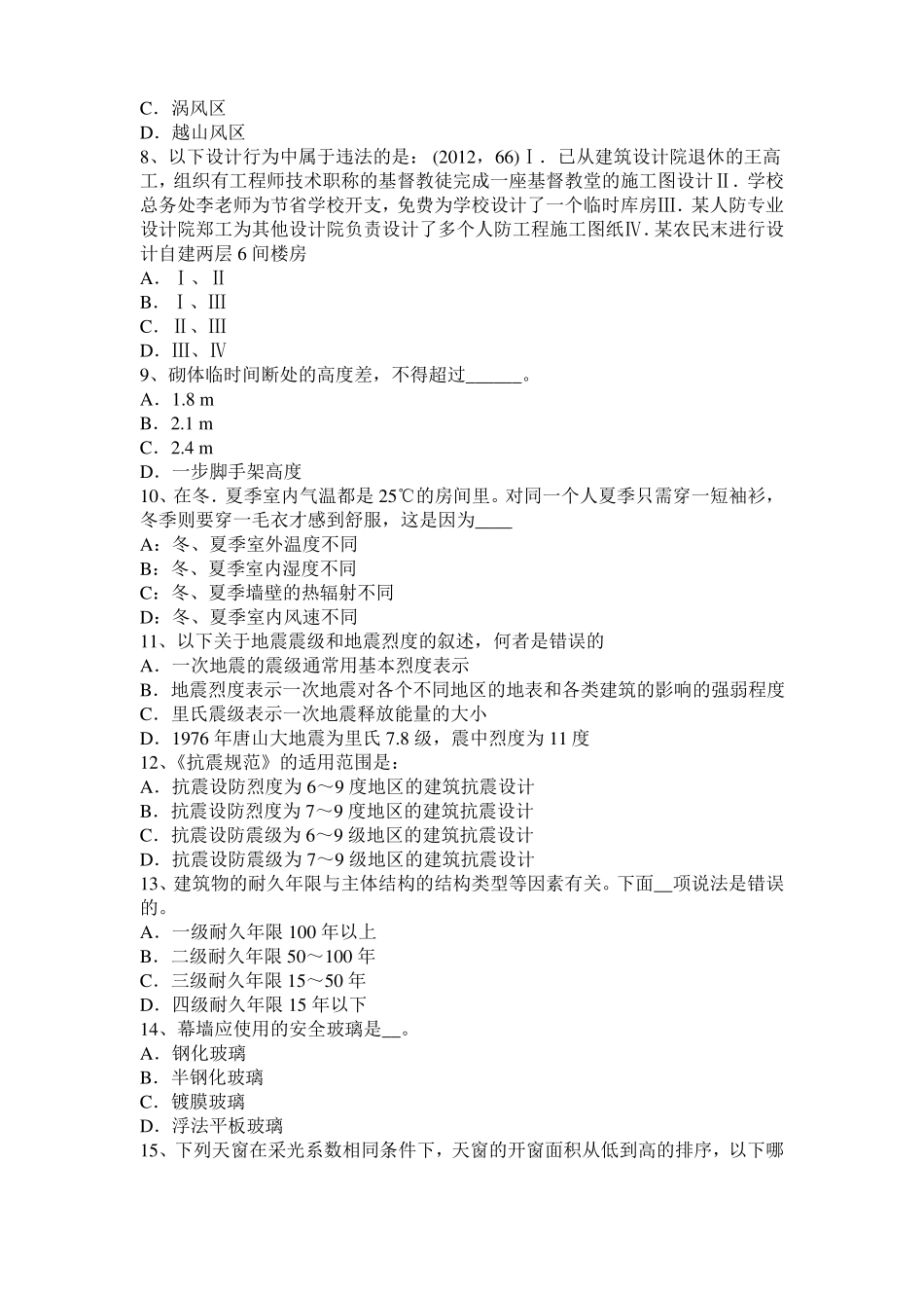 2015年上半年甘肃一级建筑师建筑结构：不变体系的基本组成考试试题_第2页