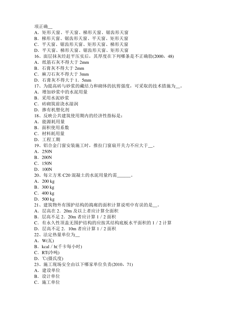 2015年上半年甘肃一级建筑师建筑结构：不变体系的基本组成考试试题_第3页