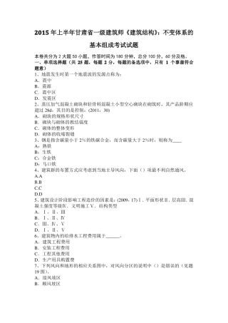 2015年上半年甘肃一级建筑师建筑结构：不变体系的基本组成考试试题