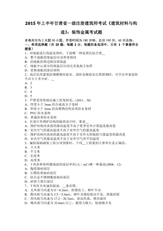 2015年上半年甘肃一级注册建筑师考试建筑材料与构造：装饰金属考试题