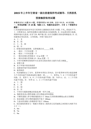 2015年上半年甘肃一级注册建筑师考试辅导：天然胶乳型接触胶粘剂试题