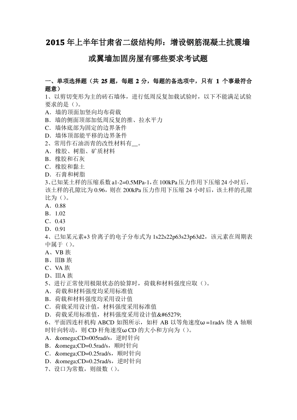 2015年上半年甘肃二级结构师：增设钢筋混凝土抗震墙或翼墙加固房屋有哪些要求考试题_第1页