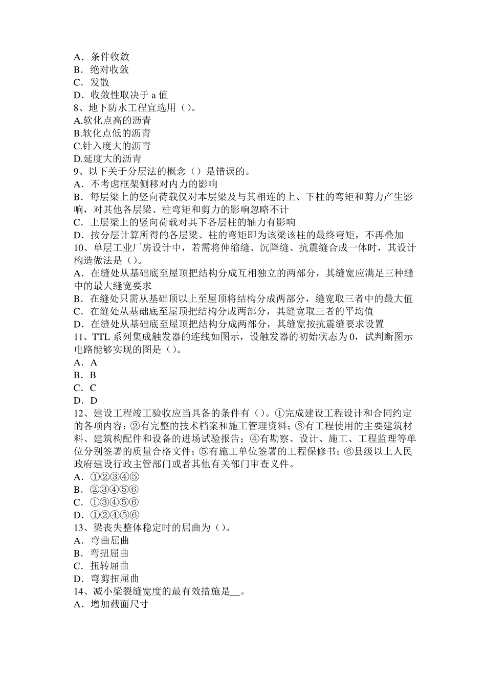 2015年上半年甘肃二级结构师：增设钢筋混凝土抗震墙或翼墙加固房屋有哪些要求考试题_第2页