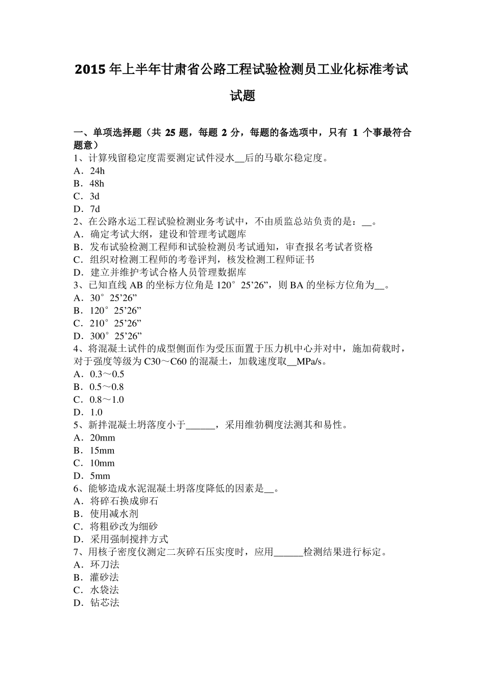 2015年上半年甘肃公路工程试验检测员工业化标准考试试题_第1页