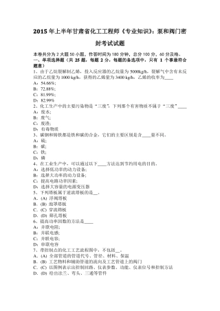 2015年上半年甘肃化工工程师专业知识：泵和阀门密封考试试题